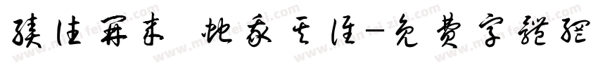 绩往开来 蛇我其谁字体转换